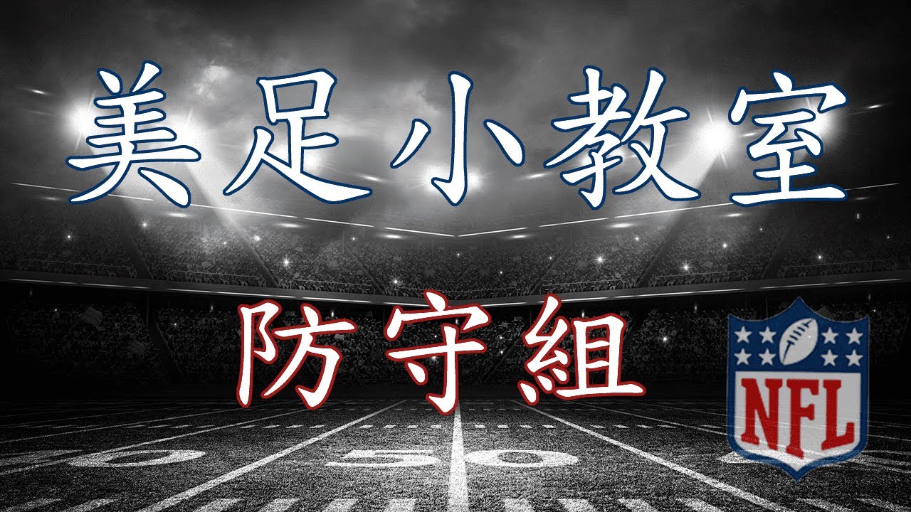 美足小教室04-防守組