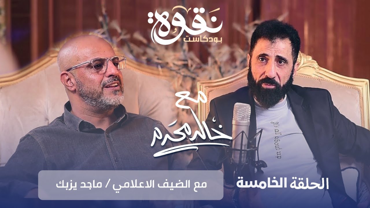 بودكاست نقوه مع خالد محرم - الحلقة الخامسة ( ماجد يزبك )