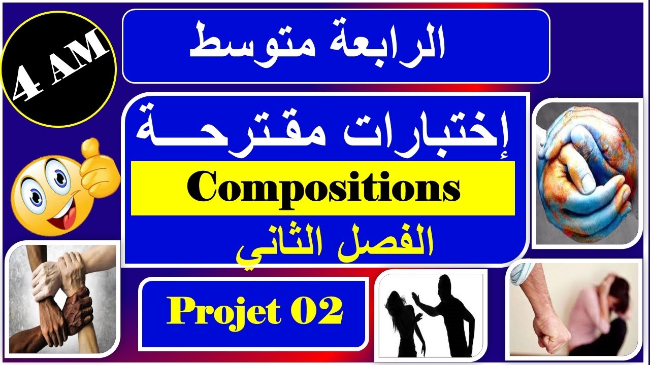 اختبارات الفصل الثاني - فرنسية - رابعة متوسط
