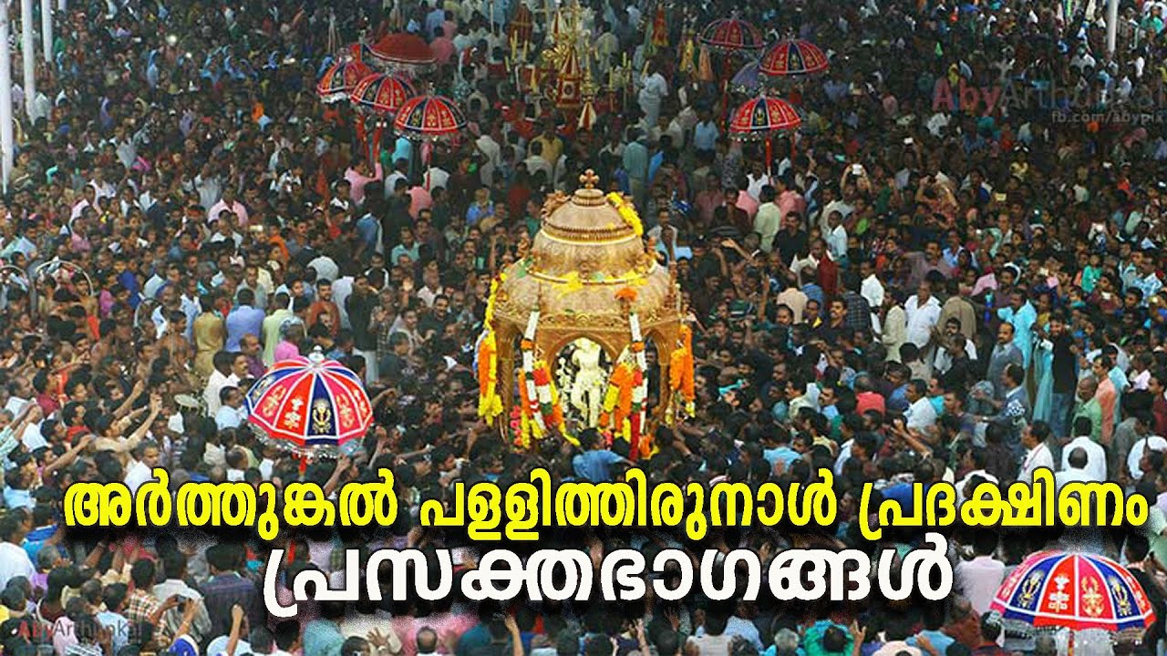 അര്‍ത്തുങ്കല്‍ പളളിത്തിരുനാള്‍ പ്രദക്ഷിണം പ്രസക്തഭാഗങ്ങള്‍ || ARTHUNKAL HIGHLIGHTS