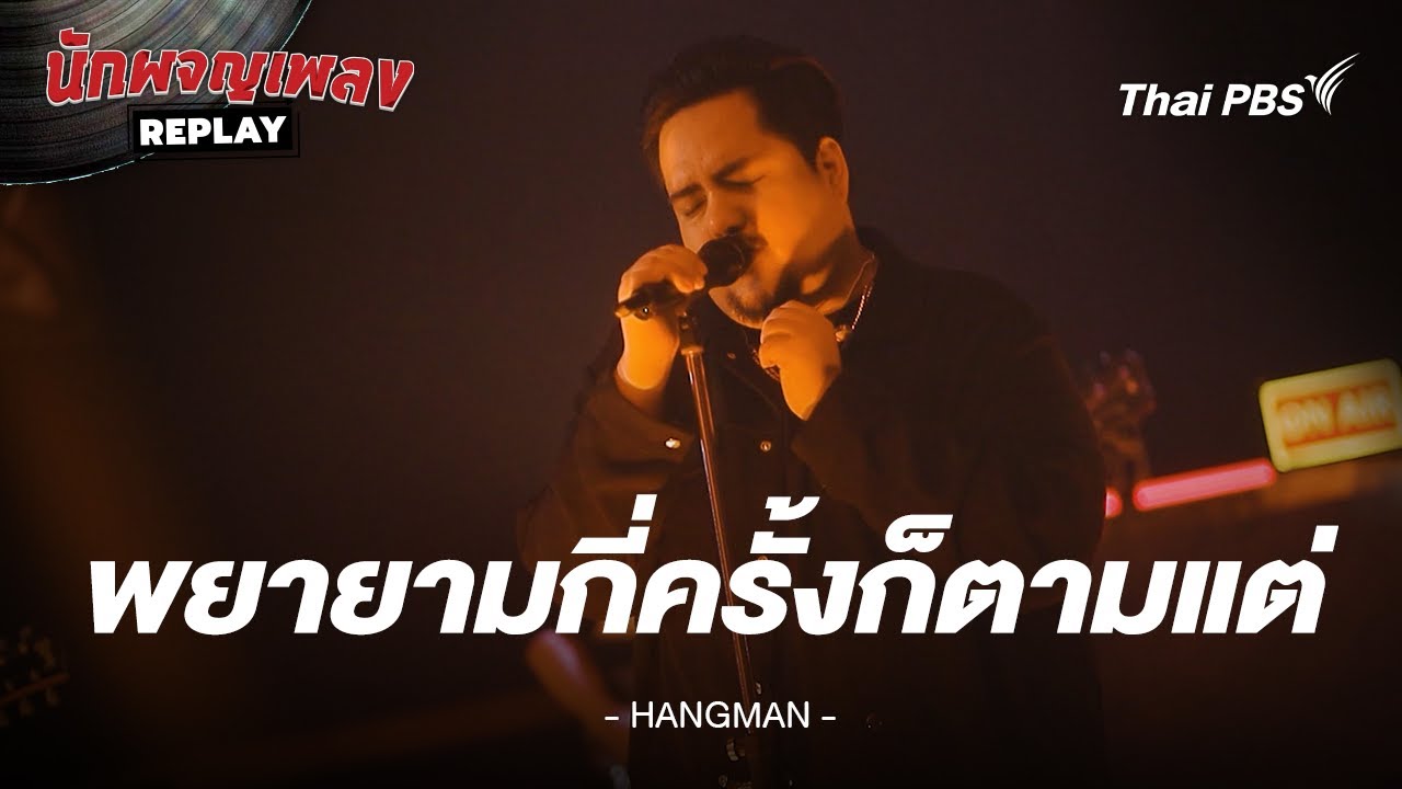 พยายามกี่ครั้งก็ตามแต่... - HANGMAN | นักผจญเพลง REPLAY