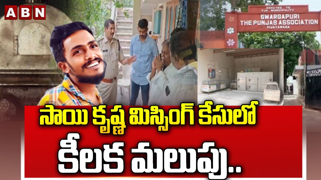 సాయి కృష్ణ మిస్సింగ్ కేసులో కీలక మలుపు.. | Gade Sai Krishna Missing Case | ABN Telugu