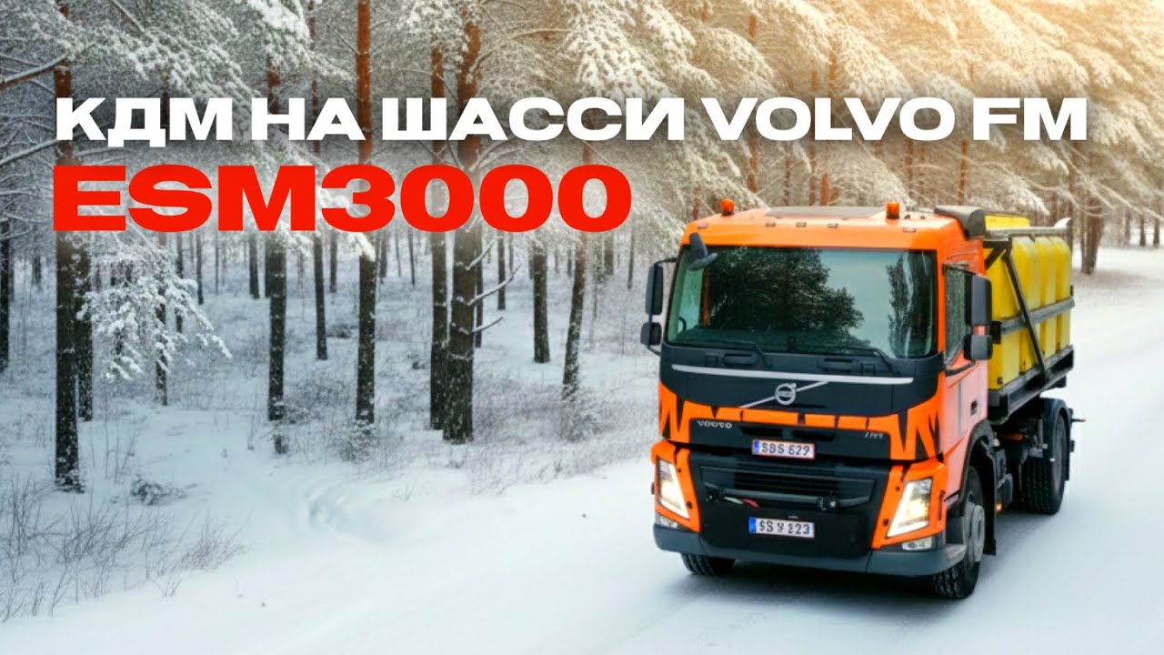 Комбинированная дорожная машина ESM3000 на шасси Volvo FM 4х2