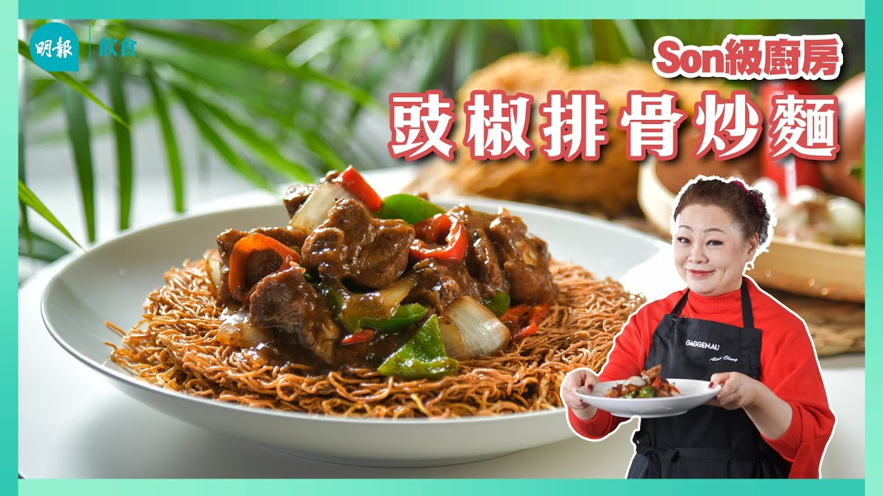 跟Son姐學豉椒排骨炒麵｜Son級廚房｜新手輕鬆煮｜辣媽CEO 張慧敏 Son姐