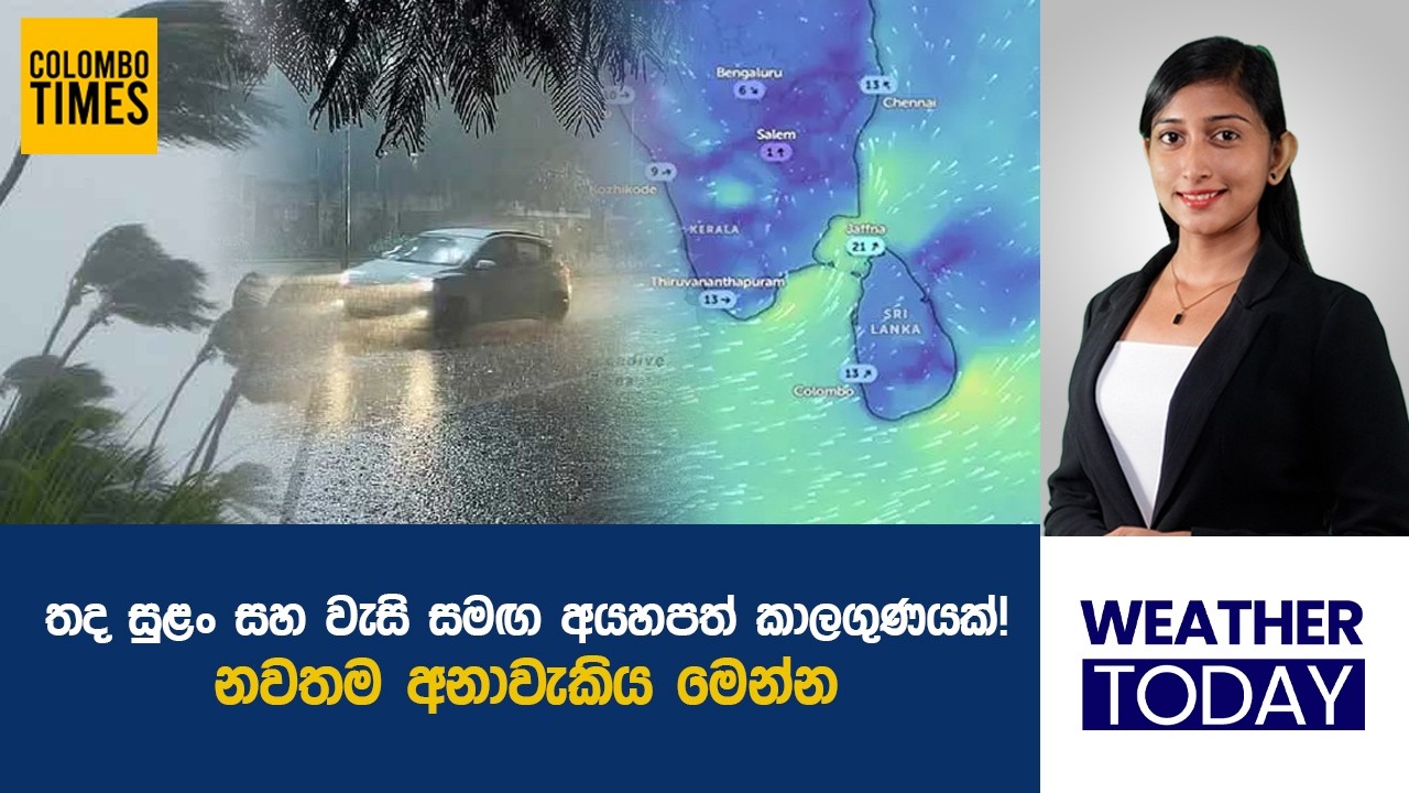 තද සුළං සහ වැසි සමඟ අයහපත් කාලගුණයක්. නවතම අනාවැකිය මෙන්න | Heavy Rain and Strong Winds Expected
