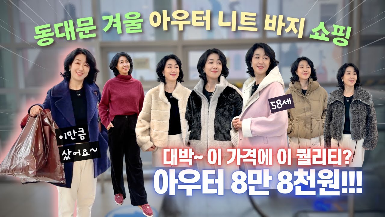 살맛 나는 가격대🧡 아우터&middot;니트&middot;바지 맛집 찾았어요🥳&nbsp;50대 엄마의 동대문 제일평화시장 겨울 쇼핑 | 뭐 샀을까요?