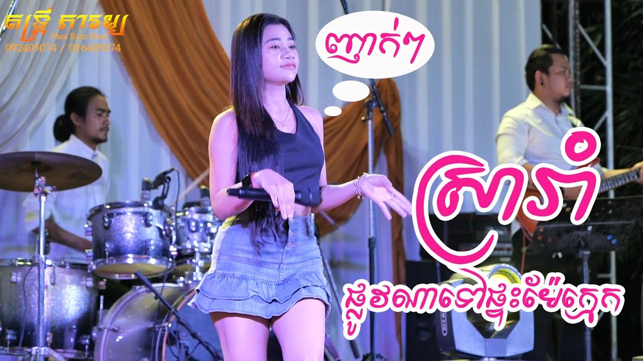ផ្លូវណាទៅផ្ទះម៉ែក្មេក , ស្រារាំ , កម្មវិធីបុណ្យភូមិ តន្ត្រី ភារម្យ , Kontrem Orkes Khmer song