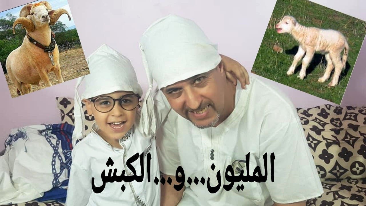 المليون   والكبش