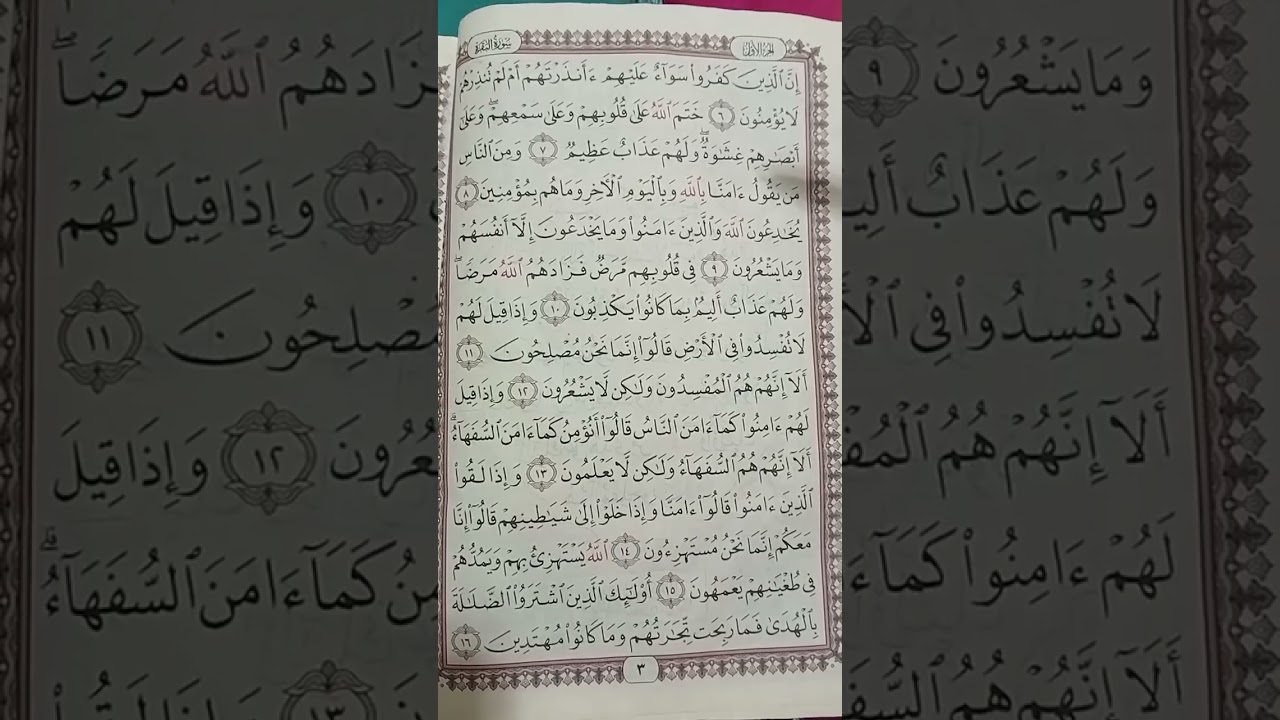 تهجي سورة البقرة من 6-8