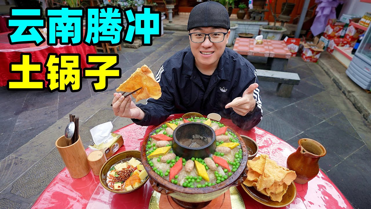 云南腾冲土锅子，火山热海一锅烩，村里正宗小店，阿星拜访老匠人Historical gourmet clay hot pot in Tengchong