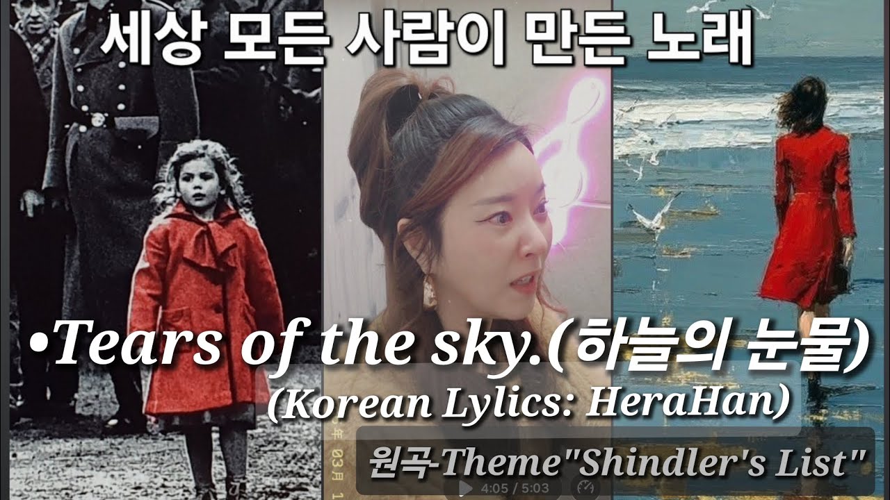 •Tear of the sky /하늘의 눈물(부제-세상 모든사람이 만든 노래)(Korean lyrics:Hera Han)원곡Theme