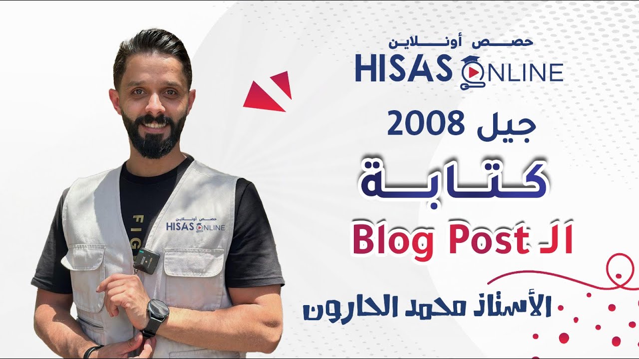 #توجيهي_2008 | كيف نكتب الـ Blog Post مع الأستاذ محمد الحارون 📚💡