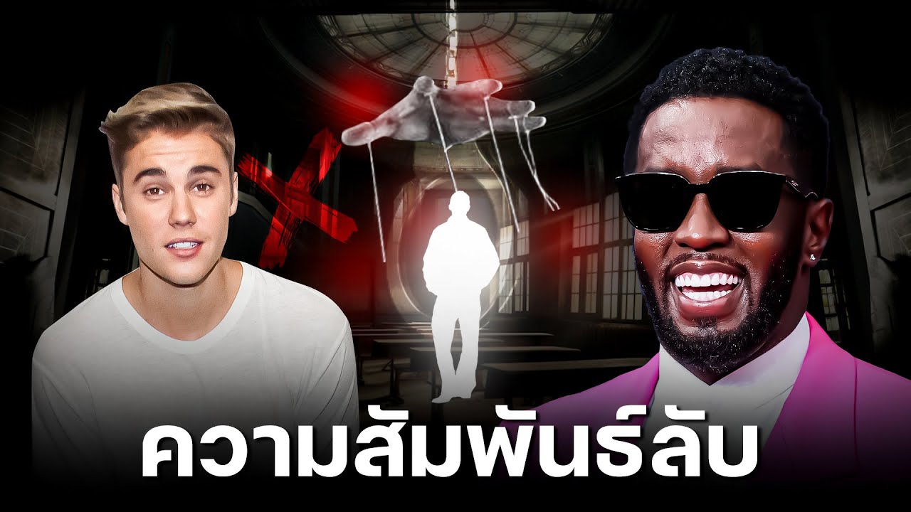 Justin Bieber เหยื่อผู้ถูกกระทำจาก Diddy