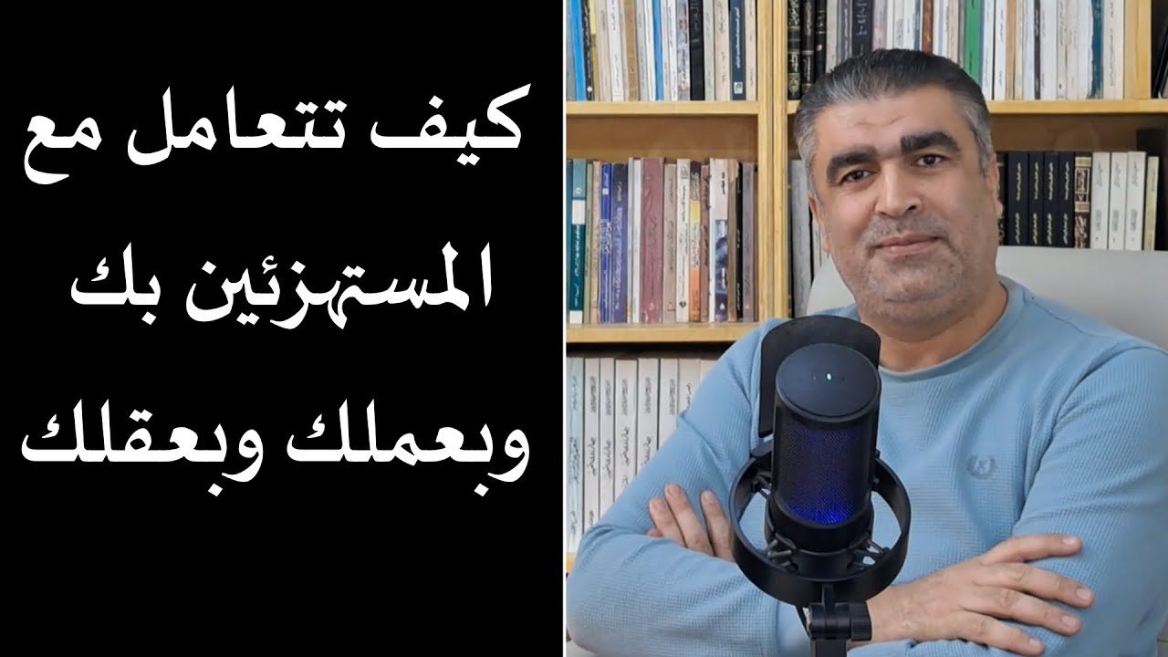 كيف تتعامل مع من يستهزئ بك وبعملك وبفكرك | الدكتور محمد خالد الفجر