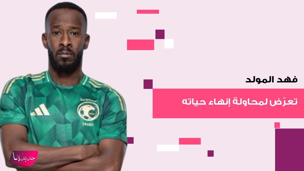 تطور خطـ ـير في حـ ـادثة السعودي فهد المولد .. تعرّض لمحاولة إنهاء حياته وتعليق من حسابه يثير ضجة
