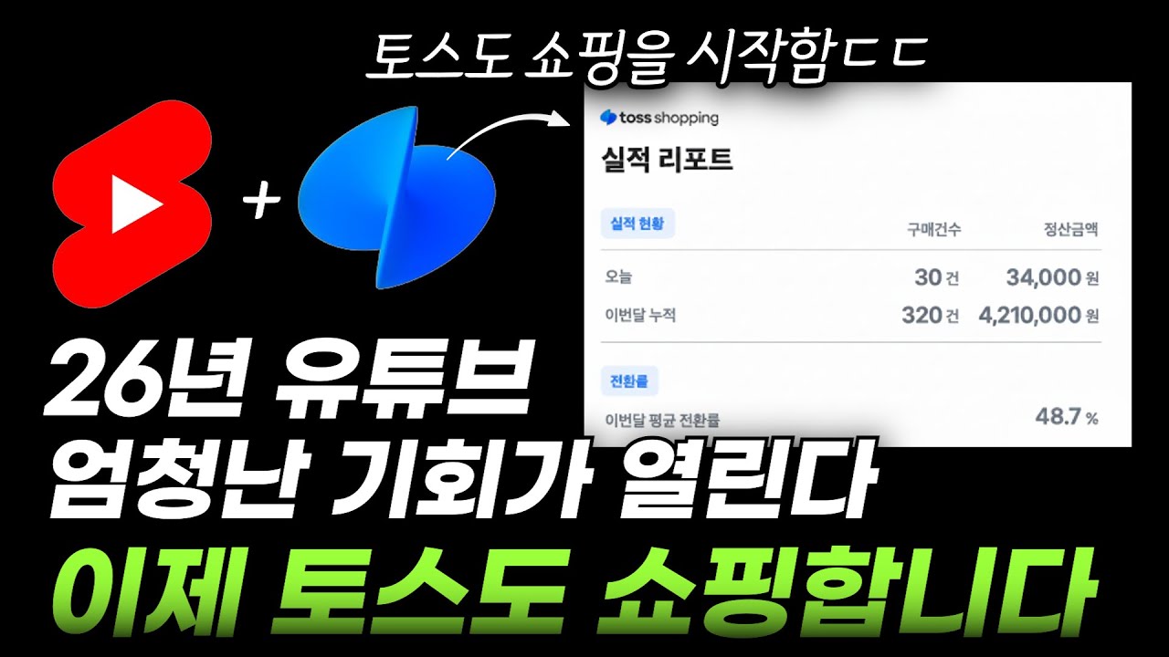 99%가 모르는 토스쇼핑 수익 구조ㄷㄷ | 쇼핑쇼츠랑 이렇게만 연동해도 돈 벌어요