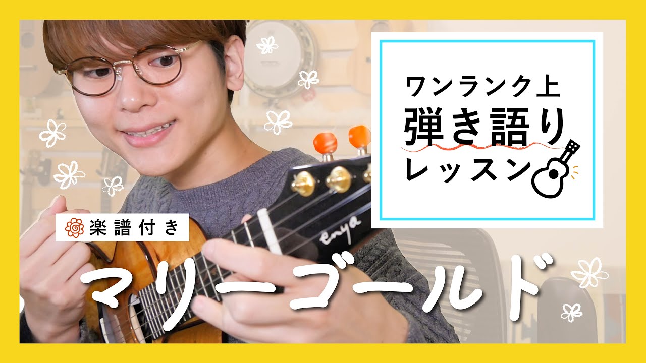 【楽譜付き】マリーゴールド / あいみょん - ワンランク上のウクレレ弾き語りレッスン