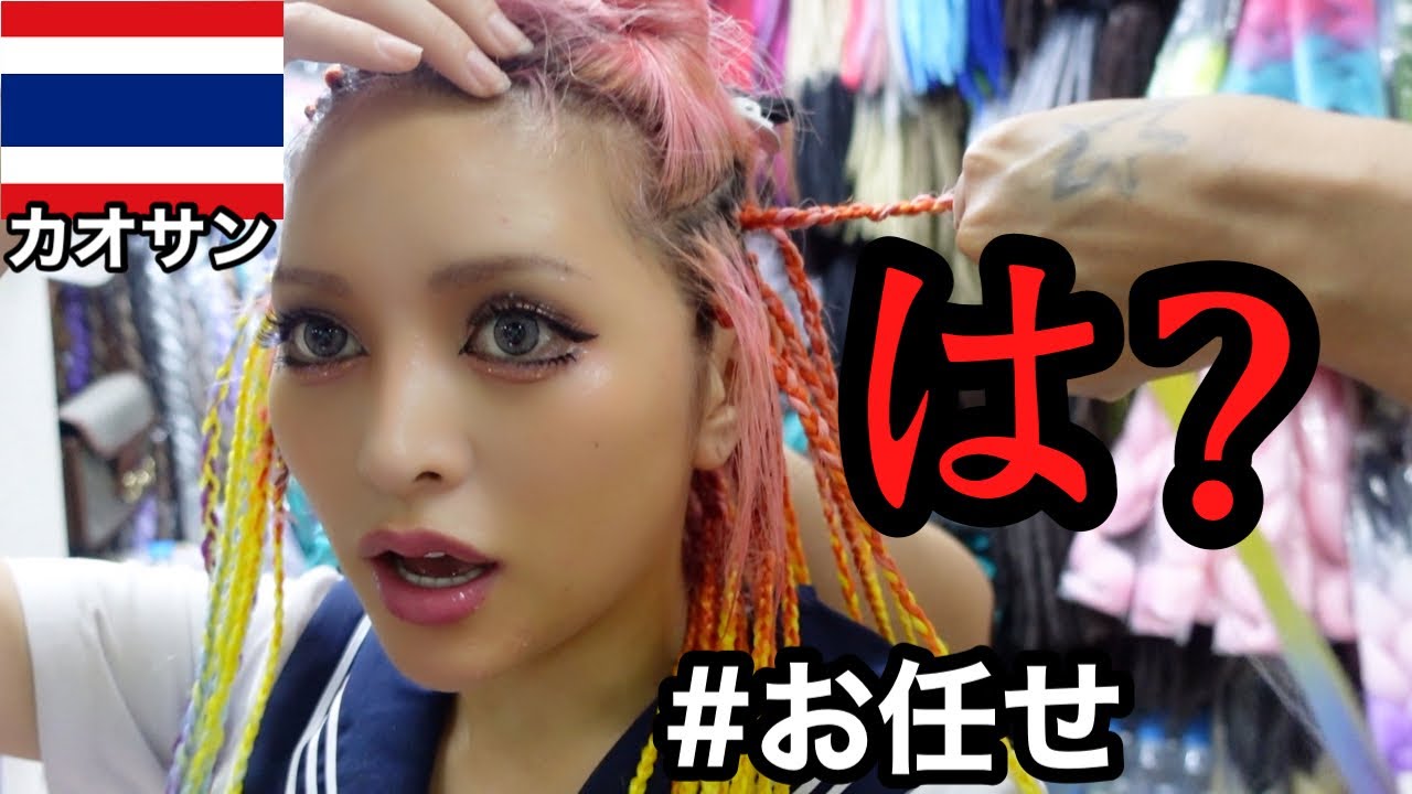 【激安】タイの美容室でお任せヘアー【史上最強に派手髪卍】