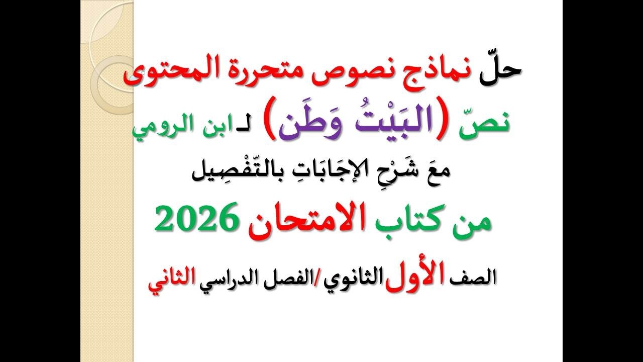 حل نماذج نصوص متحررة المحتوى على نص ( البيت وطن ) ـ كتاب الامتحان 2026 ـ أولى ثانوي، فصل دراسي ثان