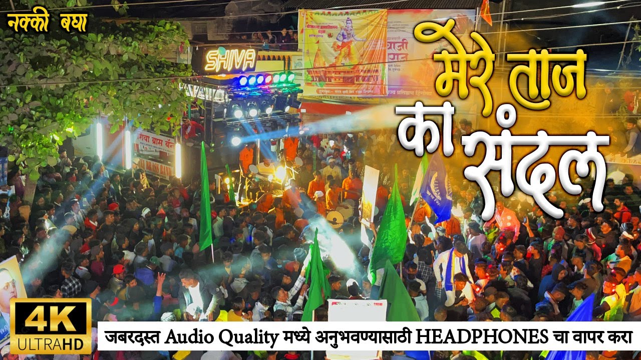 Mere Taaj Ka Sandal | एकदम कडक | Hingona Sandal, Shiva Brass Band Sonvad #shivaband #band #song