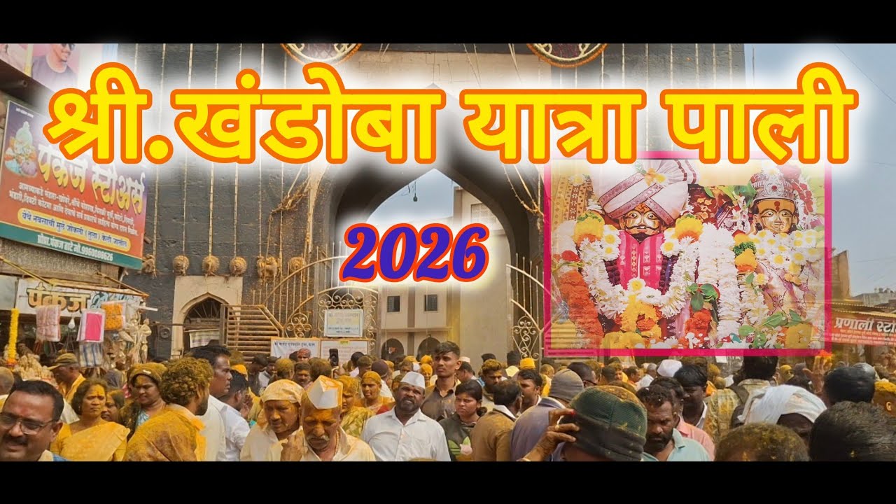 खंडोबा यात्रा पाली 2026 # khandoba yatra pali 2026 #marathi #vlogger #khandoba #kulswamini 