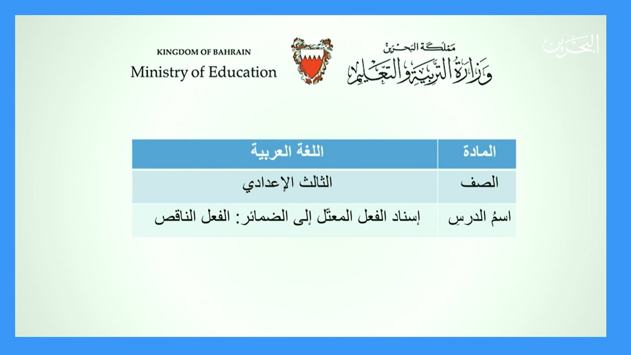 اللغة العربية - الثالث الإعدادي  - إسناد الفعل المعتل إلى الضمائر : الفعل الناقص