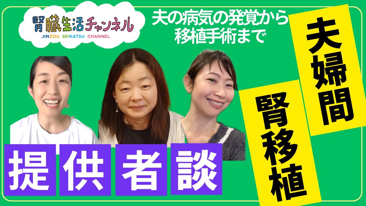 番組の視聴者であり、ご自身もご主人への腎臓ドナーとなられたますださん。大切なご家族の病気の発覚から移植を決められた経緯について本音を語ってくださいました