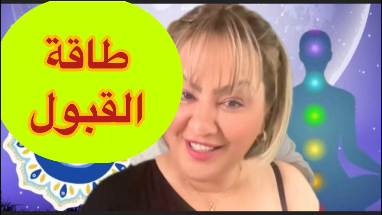 سر تفعيل طاقة القبول والمحبة الناس ✅وجعل كلمتك مسموعة 💚