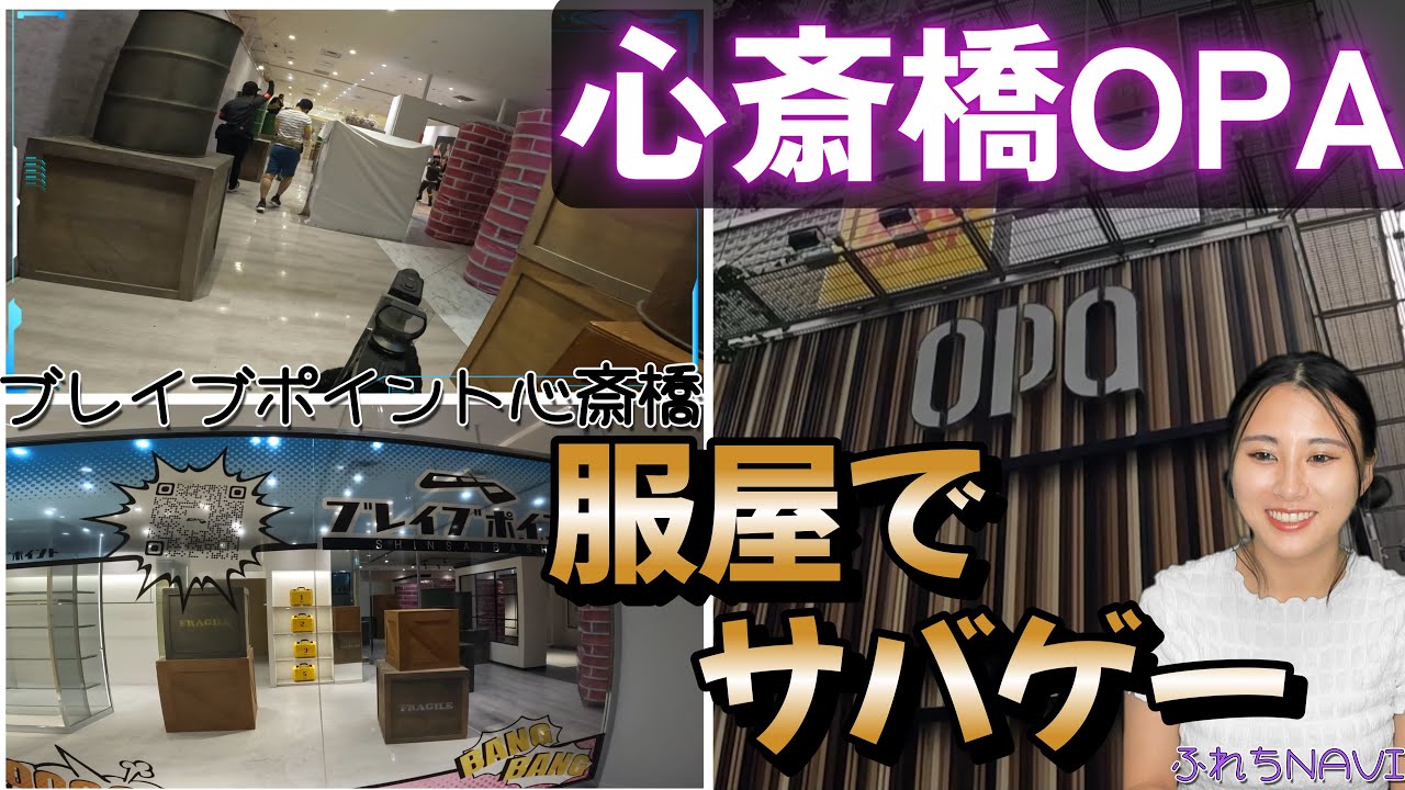 【服屋でサバゲー！】ブレイブポイント心斎橋【新フィールド】
