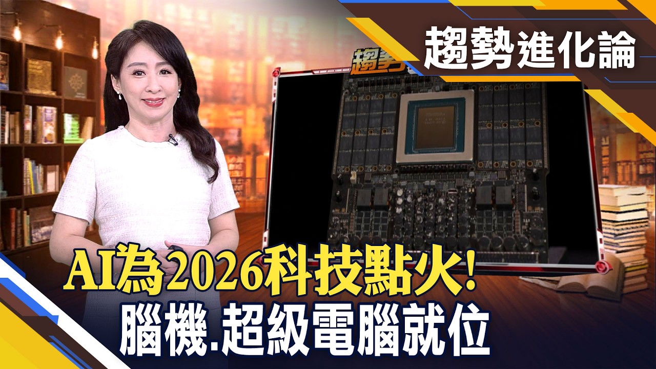 AI引爆史上最大基建潮 輝達搶產能:天天聯繫台積電! 量子運算也成兵家必爭? 超人工智慧隱隱成形...【趨勢進化論】｜主播 胡凱淳│非凡財經新聞