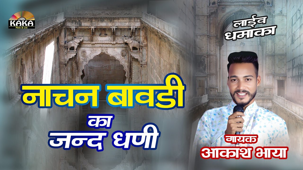 नाचन बावड़ी का जन्द धणी, Jind Baba Bhajan | Akash Bhaya | Nachan Bavdi ka jand dhani