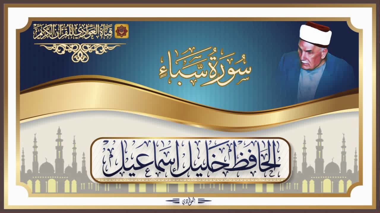 من نوادر تلاوات الحافظ خليل اسماعيل - سورة سبأ الآيه 1 - 32 (محفل)