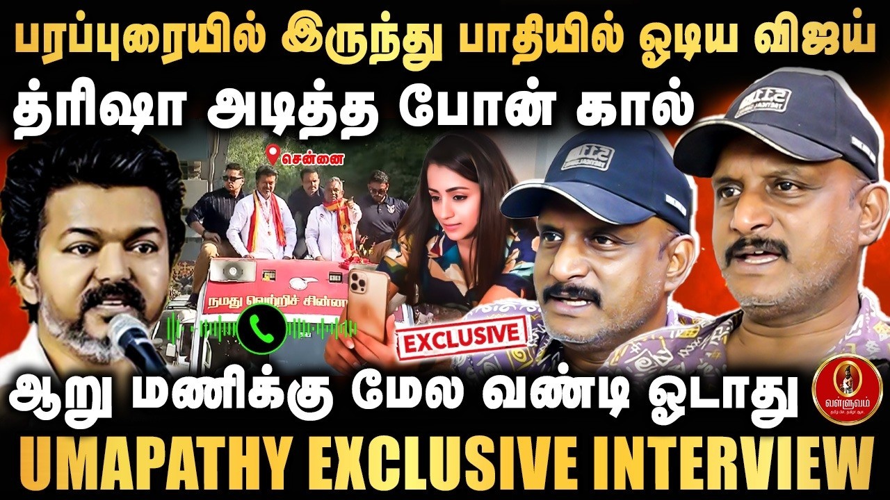 பரப்புரையில் இருந்து பாதியில் ஓடிய விஜய் | த்ரிஷா அடித்த போன் கால் | UMAPATHY INTERVIEW