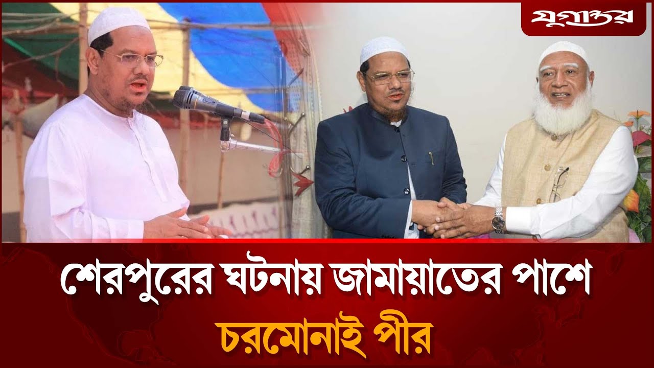 শেরপুরে জামায়াত নেতা নি'হত, যা বললেন চরমোনাই পীর | Jamaat Killing | Bangladesh | Jugantor