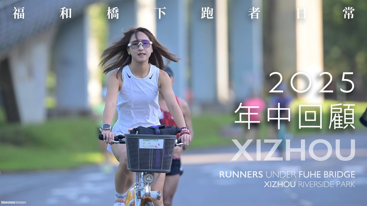 2025年中回顧 ｜福和橋下跑者日常｜溪洲河濱公園｜國手之道