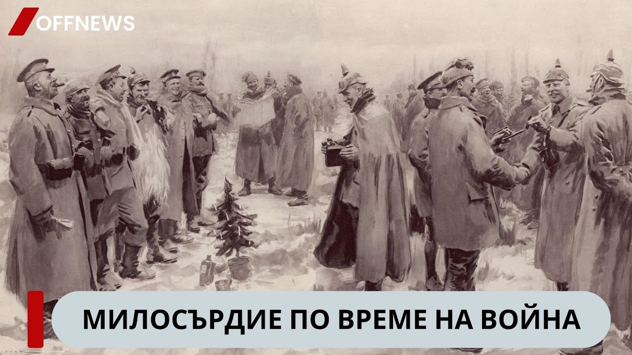 Милосърдие по време на война (Филм на Камен Невенкин)