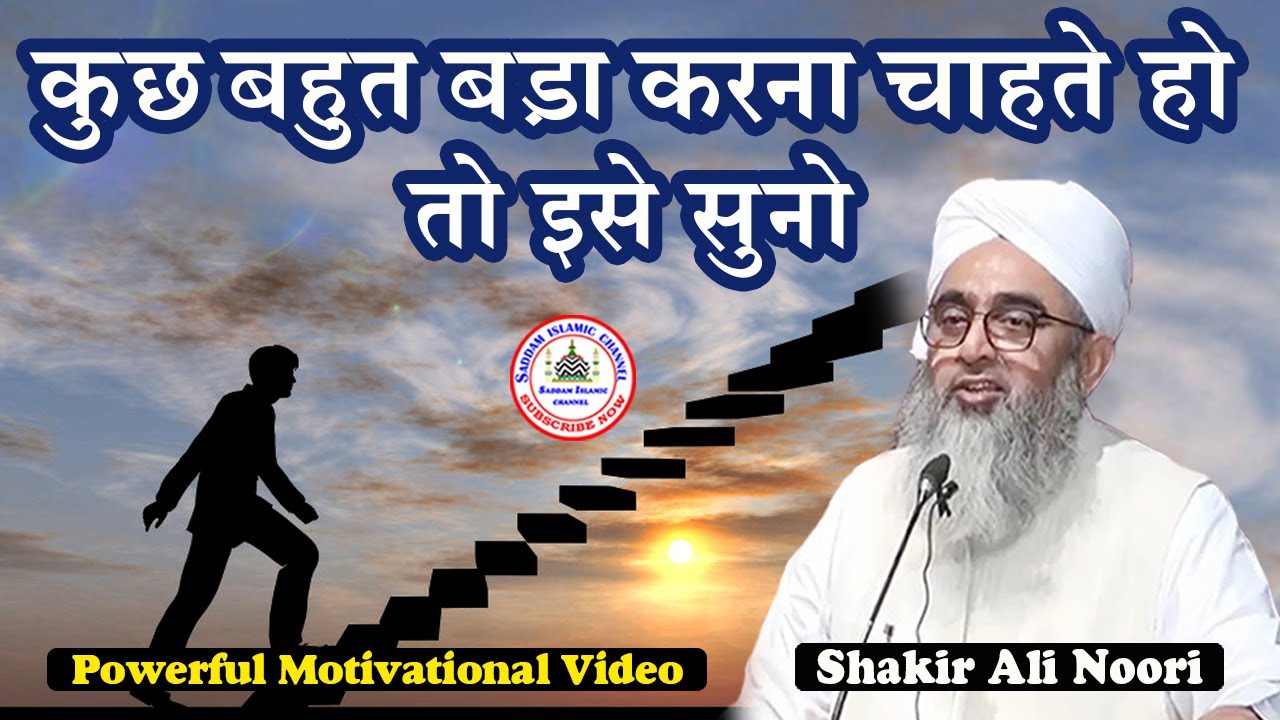 Zindagi Mein Kuch Bada Karna Chahte Ho To Ise Suno | Motivational Speech |Maulana Shakir Ali Noori