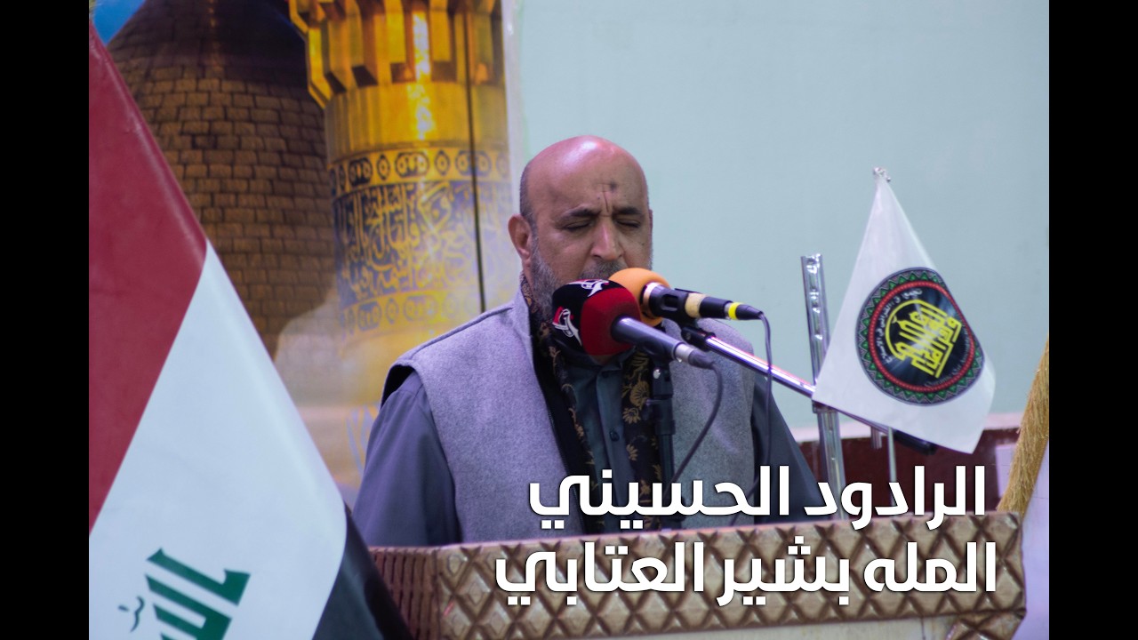 انشاد الرادود مله بشير العتابي