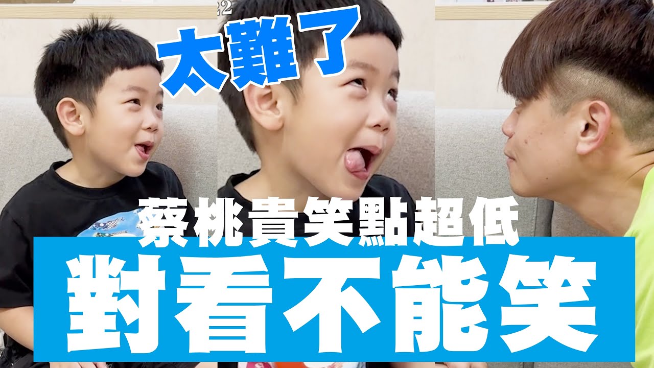 【蔡桃貴】互看不能笑！PK阿爸阿母，太難忍了啦！(3Y11M1D)