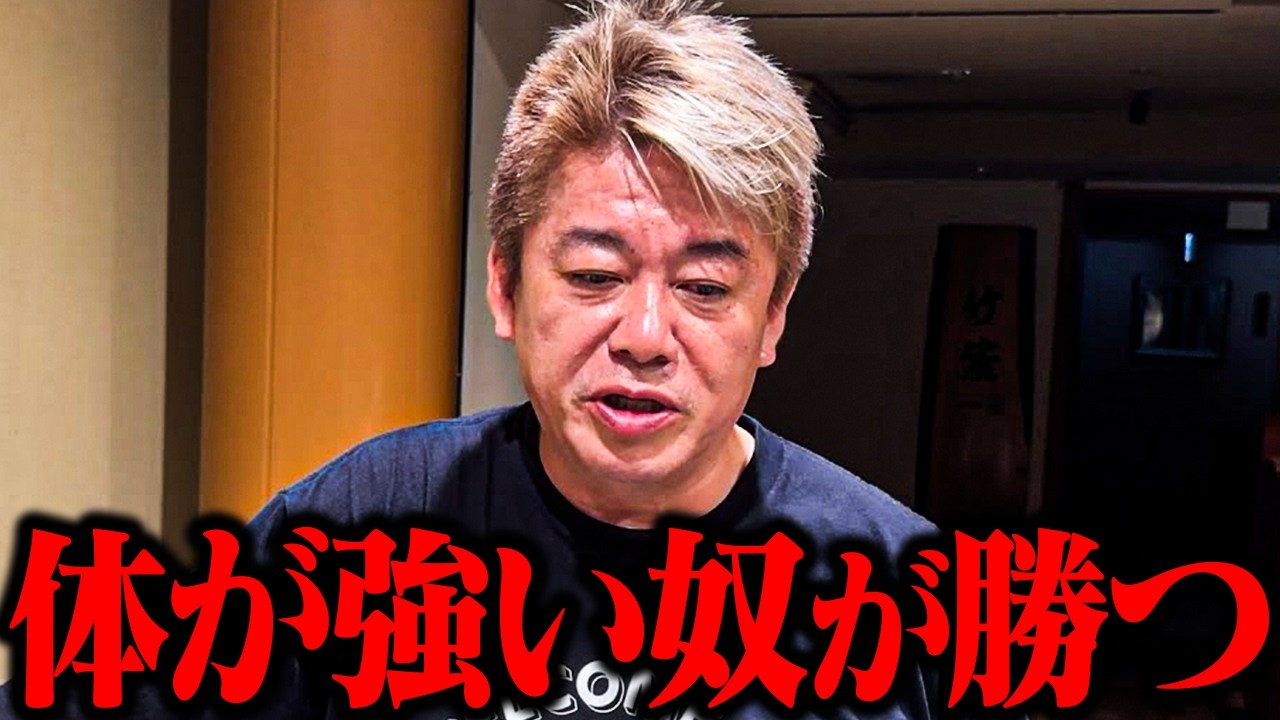 【ホリエモン】「結局は体が強い奴が生き残る...」ポジティブな人とネガティブな人の違いとは？【堀江貴文 ホリエモン 切り抜き 起業 トラウマ 体力 モチベーション ストレス】
