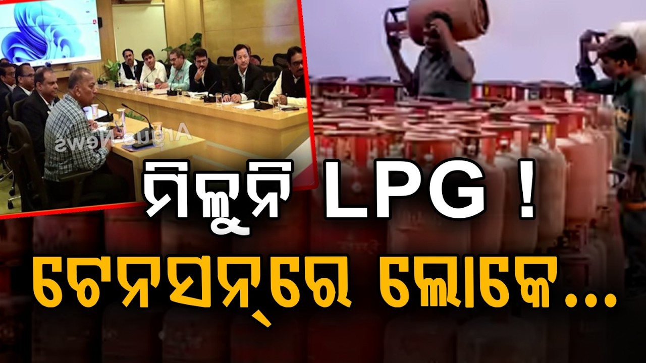 ରନ୍ଧନ ଗ୍ୟାସ୍ ଉପଲବ୍ଧତା ନେଇ ସମୀକ୍ଷା | Odisha Govt Reviews Cooking Gas Availability
