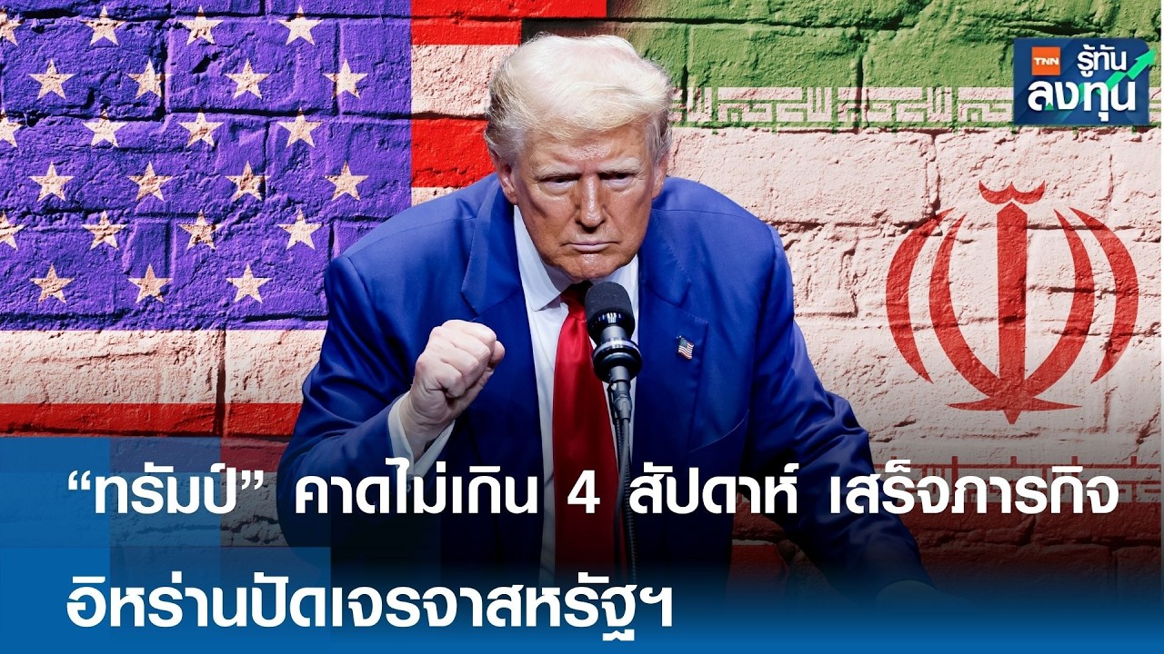“ทรัมป์” คาดไม่เกิน 4 สัปดาห์ เสร็จภารกิจ อิหร่านปัดเจรจาสหรัฐฯ | TNN รู้ทันลงทุน | 02-03-69