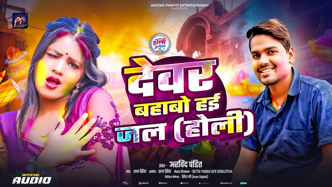 मगहिया होली | 🫟 Arvind Pandit | देवरा बहावो हई जल | होली का मजेदार जोगिरा गाना | #Holi #Magahi 2026 