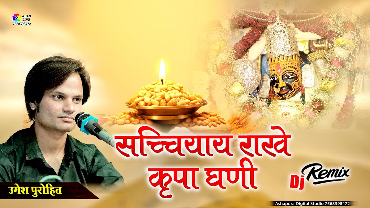 सच्चियाय राखे कृपा घणी I Dj Remix I Umesh Purohit I Sacchiyay Rakhe Kripa Ghani I Kunthwa Live