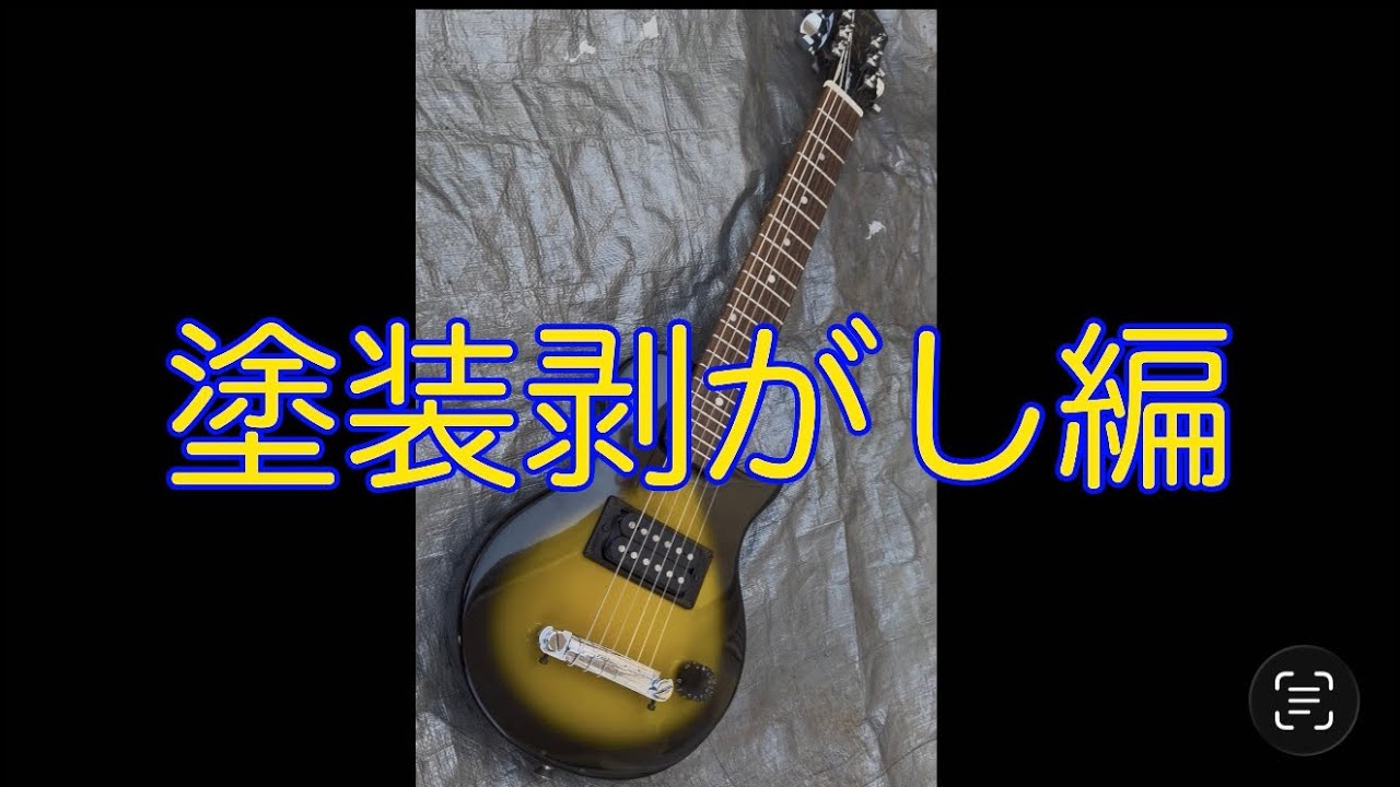 ギター改造　塗装剥がし編