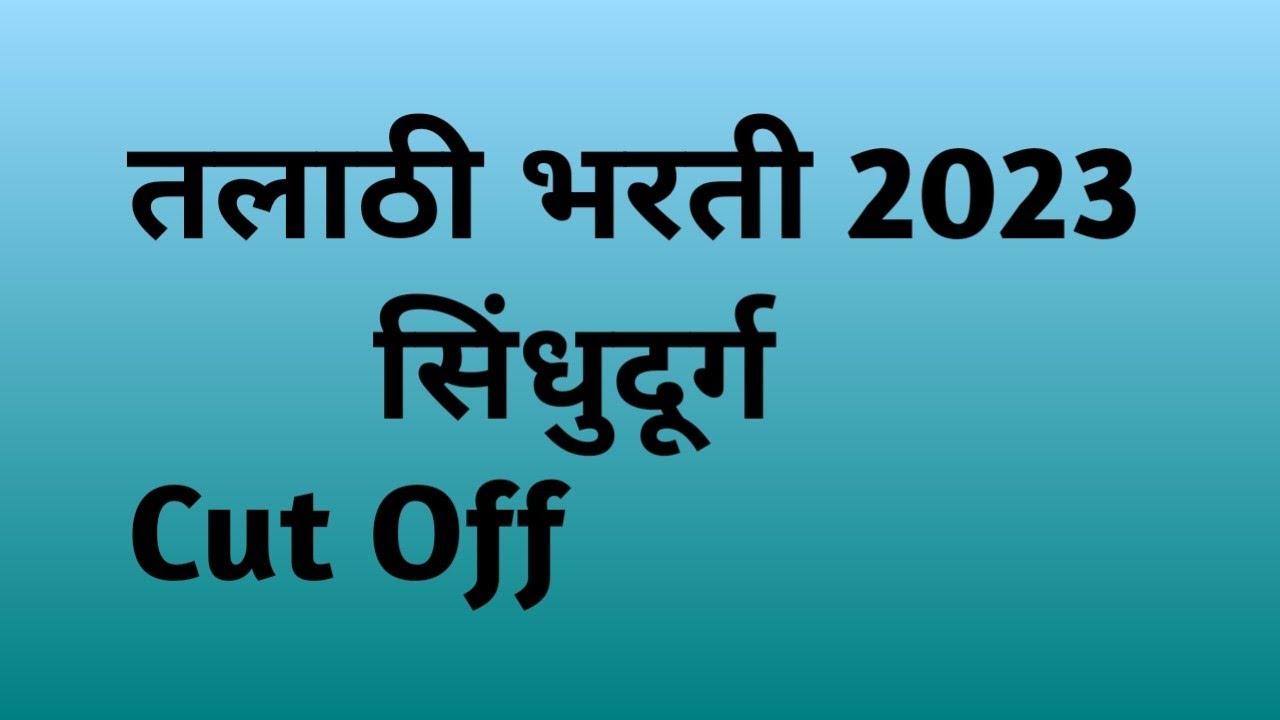 sindhudurg talathi bharti cut off