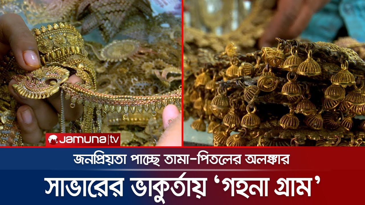 গহনা গ্রামে তামা-পিতলে তৈরি হচ্ছে বাহারি ডিজাইনের অলঙ্কার | Gohona village