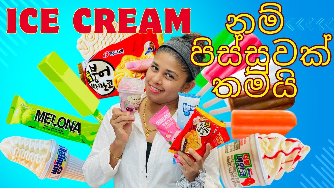 කොරියාවේ අමුතුම අයිස්ක්‍රීම්