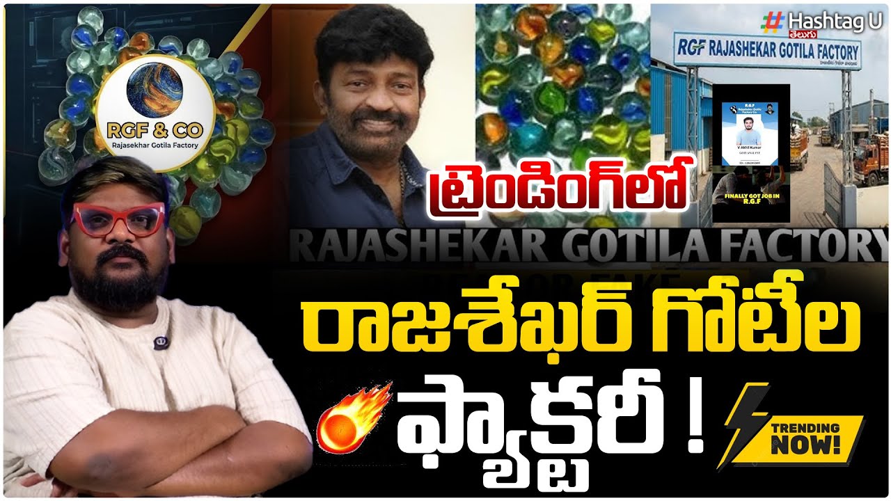 ట్రెండింగ్ లో రాజశేఖర్ గోటీల ఫ్యాక్టరీ|Trending viral Rajashekar Gotila Factory | Real Truth|#U