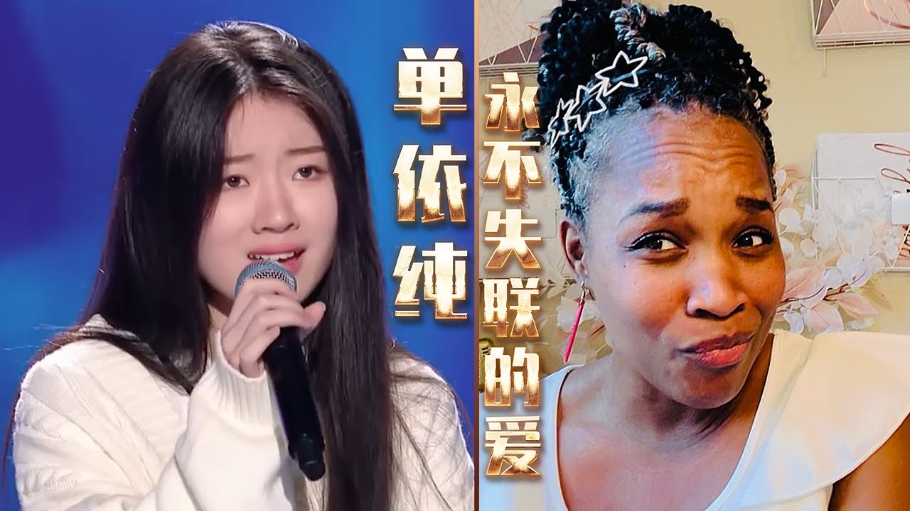 美国声乐老师对单依纯《永不失联的爱》的真实反应及评价 【中文字幕】Nikki's Reaction to Yichun Shan